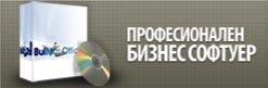 професионален бизнес софуер